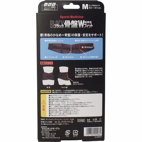 ウルマックス 楽天市場店の【2個セット】 山田式 骨盤ダブルフィット ブラック Mサイズ 1枚入 黒色 矯正ベルト類 吸水速乾 衛生医療 骨盤 腰のトラブル 骨盤用 ミノウラ 骨盤サポーター 骨盤ベルト｜アングル2