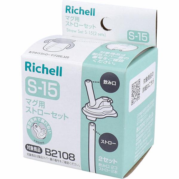 【5個セット】 リッチェル ストロー付きマグ S-15 赤ちゃん ベビー用品 Richell B2108 シリコン 食洗機対応 水筒 キッズ飲料 子ども用 ドリンク 育児用品