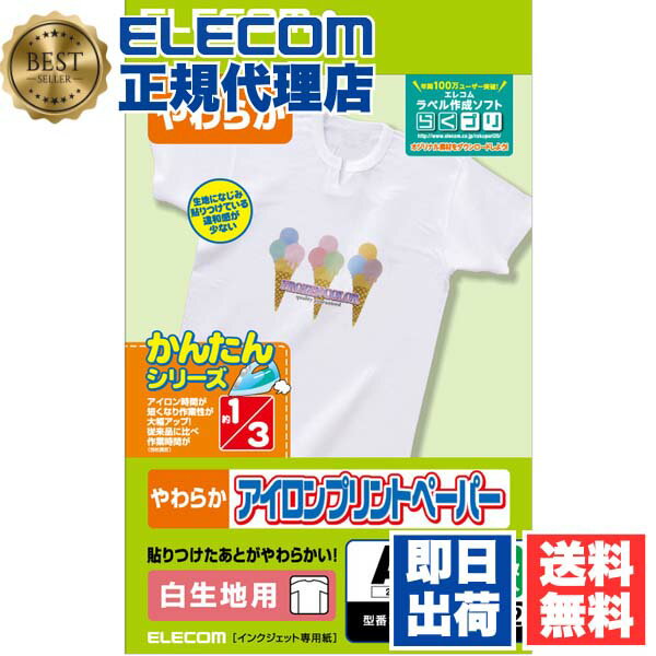【正規代理店】 エレコム EJP-WPN1 アイロンプリントペーパー 白生地専用 A4サイズ 3枚入 印刷用紙 印刷 手作り シンプル アイロン 3シート アイロンプリント用紙 ホワイト 入園 入学 進学 筆記用具 文房具 おなまえシール ネームシール 体操服 運動服 送料無料