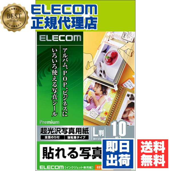【正規代理店】 エレコム EDT-NLL10 貼れる写真用紙 超光沢写真用紙 シール用紙 ホワイト L判 10枚 ELECOM プリンタ カット紙 シート シール印刷 フォト光沢 フォトシール シール インクジェット用紙 自作 ラベル用紙 ノーカット ラベル 送料無料