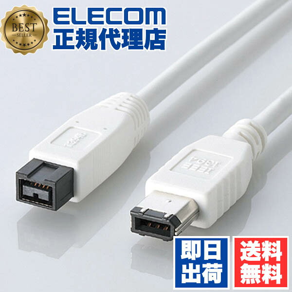 【正規代理店】 エレコム IE-961WH FireWireケーブル（9ピン?6ピン）1.0m ELECOM 配線 ホワイト 送料無料