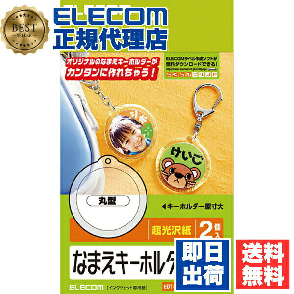【正規代理店】 エレコム EDT-NMKH1 ランドセルや手提げバッグにオススメ！なまえキーホルダー（丸型） ELECOM プリンタ シート なまえキーホルダー はがきサイズ シール印刷 丸型 シール なまえラベル キーホルダー 名前キーホルダー 自作 粘着ラベル用紙 送料無料