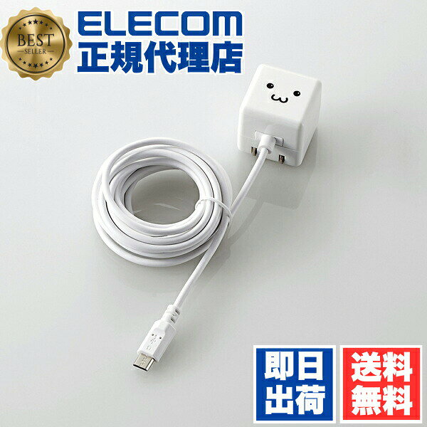  エレコム MPA-ACMAC255WF ケーブル一体型スマホ用AC充電器(高寿命・1A)/2.5m ELECOM 1年保証 ホワイト 対応 モバイル 充電器 キューブ型 長寿命 スマホ ケーブル一体 ホワイトフェイス スマホ充電器 コンセント 送料無料