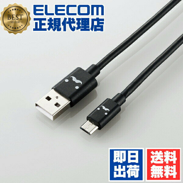  エレコム MPA-FAMB2U12CBK microUSBケーブル 2A対応カラフル micro USB ケーブル 充電 データ通信 2A出力 1.2m カラフル ブラック ELECOM 配線 モバイル 各種ケーブル 急速充電対応 送料無料