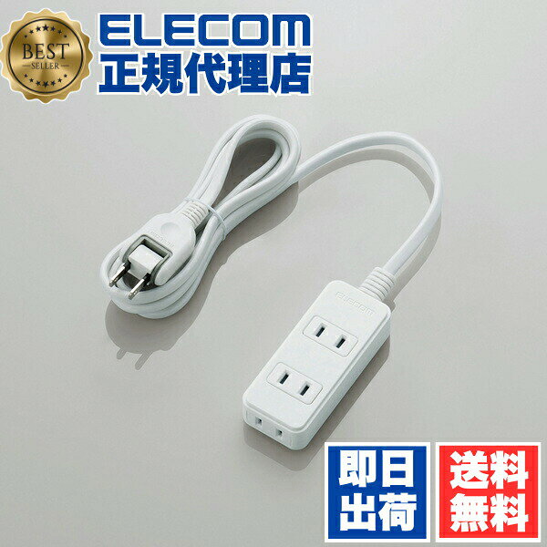 【正規代理店】 エレコム T-TS02-2320WH 壁から出っ張らない スイング プラグ 電源タップ 3個口 2m ほこり防止 L字プラグ ホワイト白 送料無料