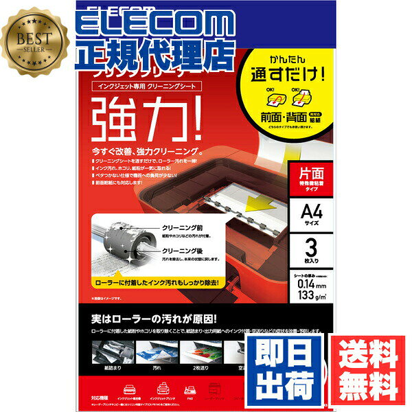 特殊微粘着方式を採用した片面コートタイプのプリンタクリーニングシート。【セット内容】●プリンタクリーニングシート × 3個●1個の入数：3枚【特徴】●シートを通すだけでプリンタの給排紙ローラーの汚れを除去できる●紙詰まり・2枚送り・空送りの原因となるホコリや紙粉を取ることができる●ローラーのインク汚れを除去できる●ローラーを傷めずにクリーニング可能【仕様】サイズA4入数3枚対応機種インクジェットプリンタ、インクジェット複合機、FAX専用【使用場所】●給排紙ローラーのクリーニング【ご注意】●コピー機、レーザープリンタには使用できません 【検索用キーワード】 エレコム クリーニングシート ELECOM OAクリーナー プリンタクリーナー CKPRA43 CK−PRA43 FAX機 PC用品 インクジェット複合機 プリンター プリンタ掃除 A4サイズ えれこむ プリンター用紙 写真用紙 4枚収納 OA用品 PCサプライ RPUP_05特殊微粘着方式を採用した片面コートタイプのプリンタクリーニングシート。サイズ：A4　入数：3枚3個セットでお届け。給排紙ローラーのクリーニングなどに。