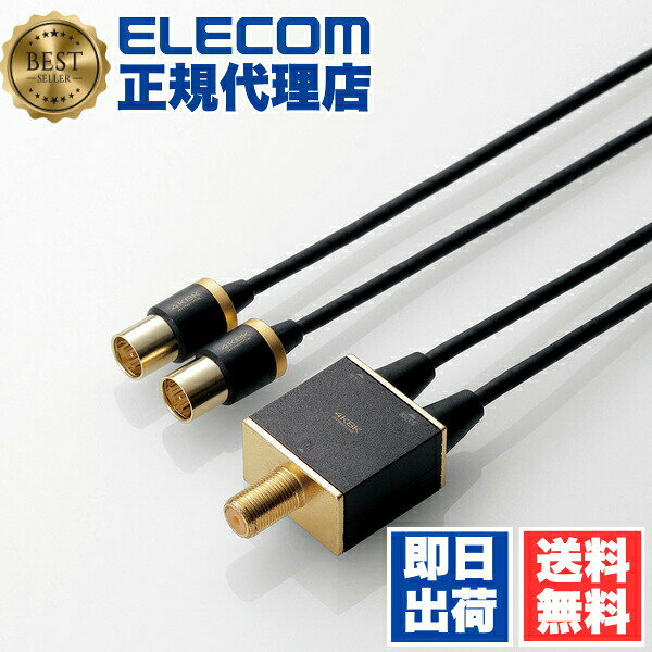【正規代理店】 エレコム DH-ATS48K05BK TV接続用 アンテナ分波器 2分波 地デジとBS/CSに分波 4K8K対応 0.5m ELECOM 配線 対応 接続 アンテナケーブル ケーブル一体型 ブラック 送料無料