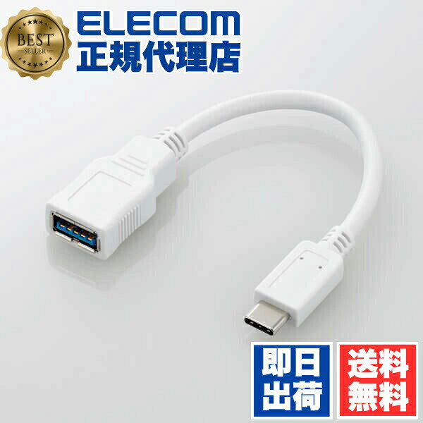 【5個セット】 エレコム USB3.0 Type-C 変換アダプタ USB3-AFCM01WH ホワイト ELECOM USB3 AFCM01WH USB-A USB-C 高…