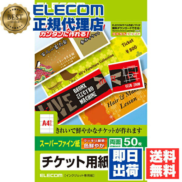 インクジェットプリンタで印刷できるチケット用紙で、スーパーファイン紙を採用した両面印刷対応のLサイズ用紙50枚分。【セット内容】●チケット用紙 × 3個●1個の入数：50枚分（5面×10シート）【特徴】●スーパーファイン紙採用で色鮮やかで鮮明な仕上がり●マイクロミシンカットにより切り離し後のエッジがきれいに仕上がる●半券付きで簡単に切り離せる●両面印刷に対応している●A4サイズ用紙5面×10シートで構成されている【仕様】サイズ幅210mm×高さ57mm入数50枚分（5面×10シート）対応機種インクジェットプリンタ（エプソン顔料インクPX-G.P.Vを除く）カラーホワイト材質スーパーファイン紙注意エプソン顔料インクPX-G.P.Vに適合しません【使用場所】●学園祭のチケット　●町内会のお祭りのチケット　●結婚式の二次会のチケット　●個展の入場券 【検索用キーワード】 ELECOM えれこむ MT5F50 MT−5F50 インクジェット用紙 チケット用紙 プリンター用紙 プリンタ用紙 RPUP_02 エレコムインクジェットプリンタで印刷できるチケット用紙で、スーパーファイン紙を採用した両面印刷対応のLサイズ用紙50枚分。サイズ：幅210mm×高さ57mm　入数：50枚分（5面×10シート）3個セットでお届け。学園祭のチケット、町内会のお祭りのチケット、結婚式の二次会のチケット、個展の入場券などに。