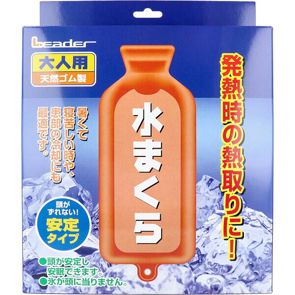 【2個セット】 水枕 大人用 冷却 日進医療器 リーダー LEADER 氷枕 冷感 ひんやり ...