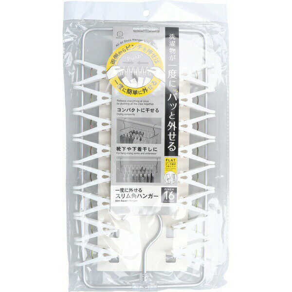 ▼まとめ買いがおすすめ！ 2個セット（必見） 3個セット（特売） 5個セット（限定） 10個セット（特売） ※この商品は配送会社の都合により、北海道・沖縄・離島にはお届けできません。 ご注文が確認された場合、キャンセルさせて頂く可能性がございますのであらかじめご了承ください。両側からピンチを押せば、一度に簡単に外せる！●ピンチ跡がつきにくい。●コンパクトに干せる。●靴下や下着干しに。【品番】3901【品名】一度に外せるスリム角ハンガー 16ピンチ付【材質】ハンガー本体：アルミフック接合部：ポリカーボネートピンチ：ポリプロピレンバネ：鋼線【使用上の注意】・ご使用前に必ずお読みください。・洗濯物はバランスよく干してください。・ピンチの開閉の際に手や指を挟まないようご注意ください。・風が強いときは屋外で使用しないでください。・ご使用にならないときは屋内で保管してください。・火気の近くや、熱風が直接当たるところで使用しないでください。・直射日光に長時間さらすと、退色・劣化することがあります。・本来の用途以外に使用しないでください。 【検索用キーワード】 洗濯物 日用品 洗濯用品 物干し 靴下 KOKUBO コンパクト ハンガー ホワイト ランドリー 洗濯※この商品は配送会社の都合により、北海道・沖縄・離島にはお届けできません。 ご注文が確認された場合、キャンセルさせて頂く可能性がございますのであらかじめご了承ください。 ▼まとめ買いがおすすめ！ 2個セット（特売） 3個セット（格安） 5個セット（必見） 10個セット（特売）