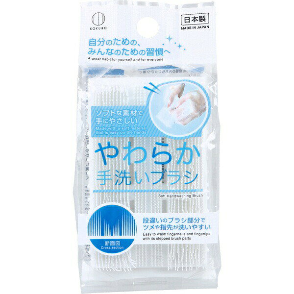 ▼まとめ買いがおすすめ！ 2個セット（お得） 3個セット（限定） 5個セット（特売） 10個セット（人気） ソフトな素材で手にやさしい、段違いのブラシ部分で指先やツメの汚れをしっかり落とせる手洗いブラシです。【特徴】●細毛で手の細部の汚れもしっかり落とせます●ポリエチレン製のソフトタッチで手にやさしい●段違いのブラシが指先やツメにフィットします●手のひらサイズで持ちやすく、握るとブラシ全体がゆるやかに曲がります【仕様】内容量1個使用方法手指にブラシを当てて動かしたり、ブラシに手指を当てて汚れが気になる部分をこすったりして落とせます区分日用品重量17g【使用場所】●ふだんの手洗い　●外出後の手洗い　●掃除や洗濯などの家事後の手洗い　●料理後の手洗い　●外遊び後の手洗い　●ガーデニング後の手洗い【ご注意】●手をこすりすぎないよう注意してください●アレルギー体質や皮膚に異常がある方、肌の弱い方、乳児へのご使用はおやめください●使用中に痛みを感じた場合、使用を中止してください●破損した場合、ご使用をおやめください●ご使用後はよくすすぎ、水気を切って乾燥させてください●火のそばや高温になる所には置かないでください●本来の用途以外に使用しないでください 【検索用キーワード】 小久保工業所 洗浄ブラシ KOKUBO ういるす ぶらし ツール 労働衛生用品 工具 日本製 洗面 衛生ソフトな素材で手にやさしい、段違いのブラシ部分で指先やツメの汚れをしっかり落とせる手洗いブラシです。内容量：1個　重量：17gふだんの手洗い、外出後の手洗い、掃除や洗濯などの家事後の手洗い、料理後の手洗い、外遊び後の手洗い、ガーデニング後の手洗いなどに。 ▼まとめ買いがおすすめ！ 2個セット（必見） 3個セット（格安） 5個セット（激安） 10個セット（格安）