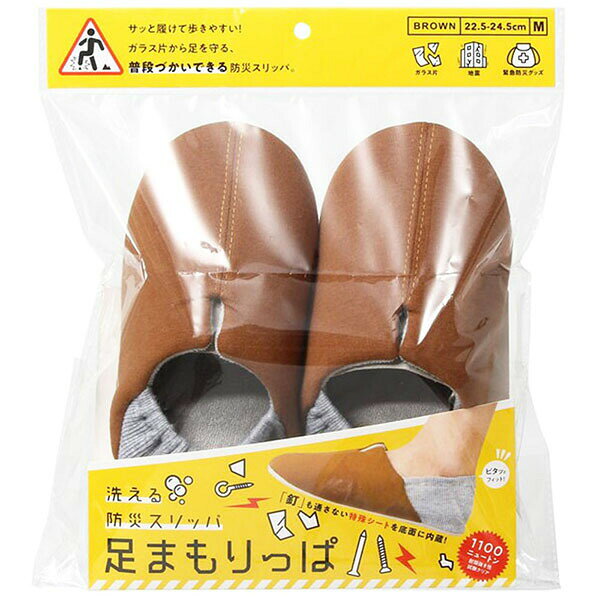【2個セット】 コジット 足まもりっぱ Mサイズ ブラウン 備蓄 非常時 室内 非常用 保護 母の日 オフィス ブラック 防災グッズ レディース 介護 安心 災害対策 地震 防災 緊急 おしゃれ ギフト 安全 上履き 地震対策 洗濯 敬老の日 ガラス 人気商品