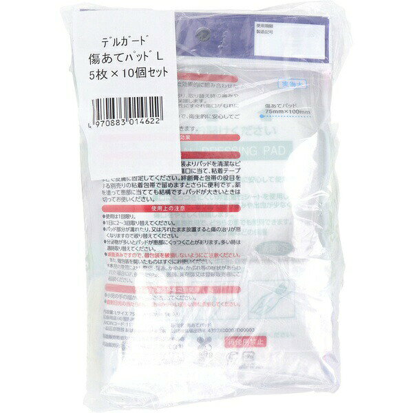 【5個セット】 デルガード 傷あてパッド Lサイズ 5枚入×10個セット 3