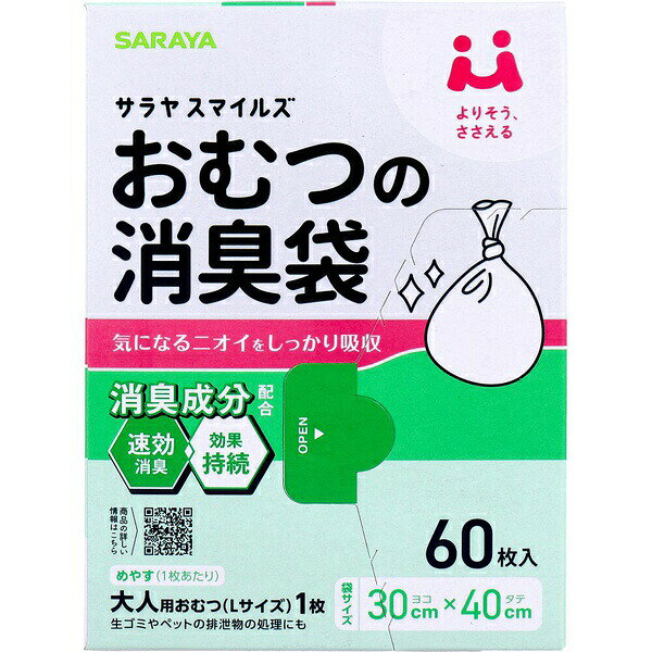 【2個セット】 サラヤスマイルズ おむつの消臭袋 60枚入