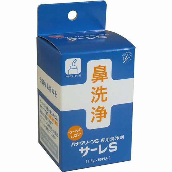 【5個セット】 ハナクリーンS専用洗浄剤　サーレS　50包