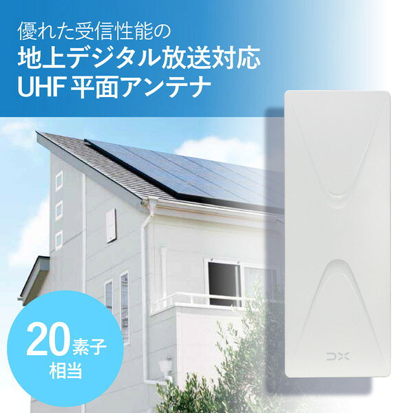 【5個セット】 エレコム UH20A DXアンテナ 平面アンテナ 20素子 送料無料