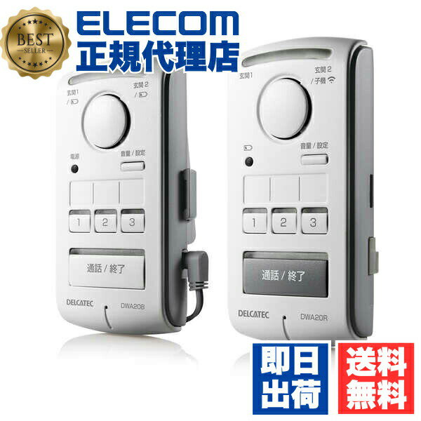 Rakuten - 【2個セット】 DXアンテナ DWA20BR ワイヤレスインターホン 室内セット (室内親機×1、室内子機×1) 室内子機 配線工事不要 室内子機セット エレコム インターホン オーム電機 室内親機 ドアホン デルカテック 生活家電 親機 室内機 ワイヤレス 室内用 送料無料