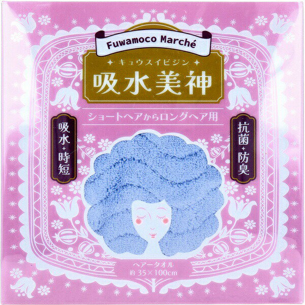 【2個セット】 フワモコマルシェ 吸水美神 キュウスイビジン ヘアータオル 約35×100cm ブルー 1枚入