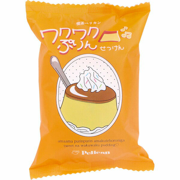 Soaps, Body Soaps - 【10個セット】 喫茶ペリカン ワクワクぷりんせっけん 甘いカラメルプリンの香り 80g