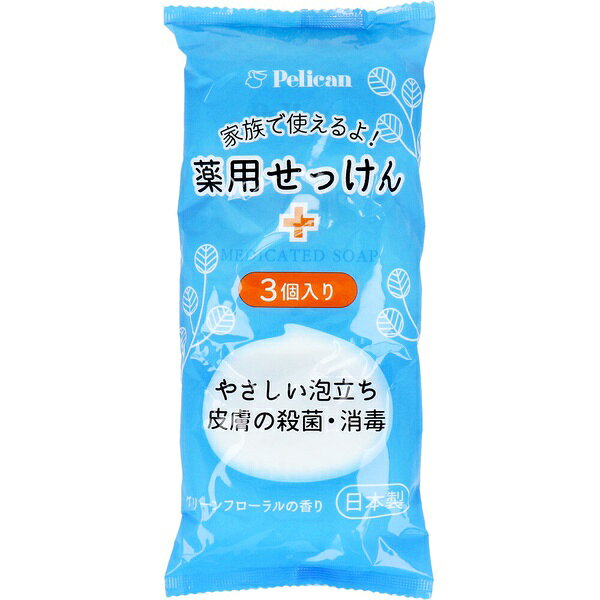 ▼まとめ買いがおすすめ！ 2個セット（激安） 3個セット（必見） 5個セット（限定） 10個セット（格安） ※この商品は配送会社の都合により、北海道・沖縄・離島にはお届けできません。 ご注文が確認された場合、キャンセルさせて頂く可能性がございますのであらかじめご了承ください。やさしい泡立ち。皮膚の殺菌・消毒。●ふんわり泡で汚れを洗い流して清潔に保つ家族のせっけん。●殺菌・消毒：(有效成分)イソプロピルメチルフェノール。●肌荒れを防ぐ：(有效成分)グリチルリチン酸ジカリウム。●リフレッシュグリーンフローラルの爽やかな香り。【医薬部外品】薬用石鹸販売名：薬用IPKN石けん KZK【成分】★有効成分：イソプロピルメチルフェノール、グリチルリチン酸ジカリウム★その他の成分：石けん用素地、精製水、カキタンニン、チャエキス(1)、トレハロース、ベントナイト、エデト酸四ナトリウム四水塩、ヒドロキシエタンジホスホン酸液、グリシン、濃グリセリン、クエン酸ナトリウム、硫酸亜鉛、エタノール、1,3-ブチレングリコール、香料、酸化クロム、グンジョウ【ご使用方法】・石けんを水かぬるま湯でよく濡らし、手のひらで、十分に泡立ててご使用ください。その後しっかりとすすいでください。【ご使用上の注意】・化粧品がお肌に合わないとき(使用中や使用後のお肌に直射日光があたり、赤み、はれ、かゆみ、刺激等の異常があらわれた場合)は、悪化させないためにも使用を中止し、皮膚科専門医等にご相談ください。・目に入ったときは、直ちに洗い流してください。・極端に高温または低温の場所、直射日光のあたる場所や乳幼児の手の届く場所には保管しないでください。・植物由来成分配合のため、色や香りに変化が生じることがありますが、品質には問題ありません。・湿疹・皮膚炎(かぶれ、ただれ)等の皮膚障害があるときには、悪化させるおそれがあるので使用しないでください。・かぶれたり、刺激を感じたときには、使用を中止してください。 【検索用キーワード】 ペリカン石鹸 ボディケア 日本 殺菌 薬用 薬用せっけん 医薬部外品 消毒 3個入 せっけん ぺりかんせっけん スキンケア ハンドケア ペリカンセッケン 固形セッケン 固形石けん 石鹸※この商品は配送会社の都合により、北海道・沖縄・離島にはお届けできません。 ご注文が確認された場合、キャンセルさせて頂く可能性がございますのであらかじめご了承ください。 ▼まとめ買いがおすすめ！ 2個セット（激安） 3個セット（人気） 5個セット（お得） 10個セット（必見）