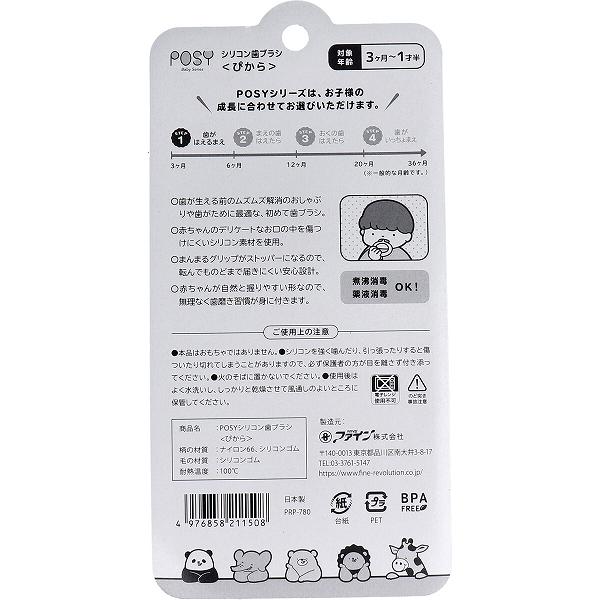 【2個セット】 ポージィ シリコン歯ブラシ 3ヶ月-1才半 ぴから 雑貨 デンタルケア ...