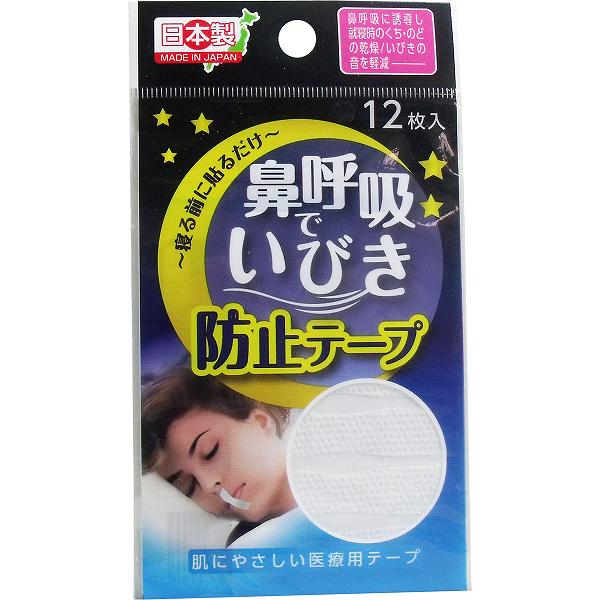鼻呼吸で いびき防止テープ 12枚入 快眠グッズ ヨコイ 睡眠 グッズ 快眠サポート 眠り マスク イビキ テープ いびき対策 いびき防止