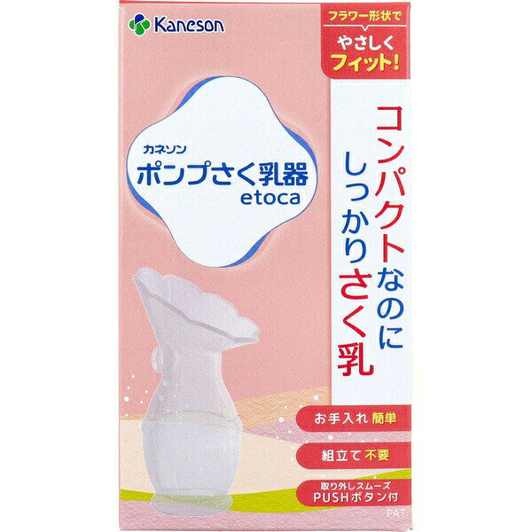 【5個セット】 ポンプさく乳器 etoca 1個入