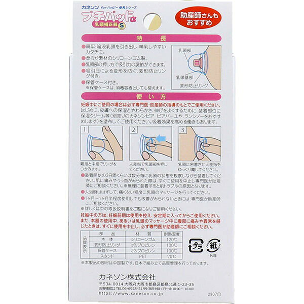 【2個セット】 カネソン プチパッドα 乳頭補正器 Sサイズ 2個入 ケース付 2