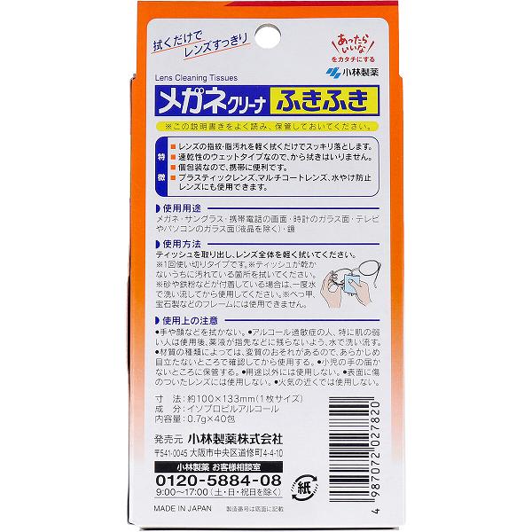 ウルマックス 楽天市場店の【6個セット】 メガネクリーナー ふきふき 40包入 アイケア 曇り止め 使い捨て ダイエット 新生活 小林 メガネ メガネ拭き 液晶 健康 ホワイトデー メガネ拭きシート パソコン トイレ洗浄中 メガネクリーナ 正規品 小林製薬 アットコスメ 持ち運び｜アングル2