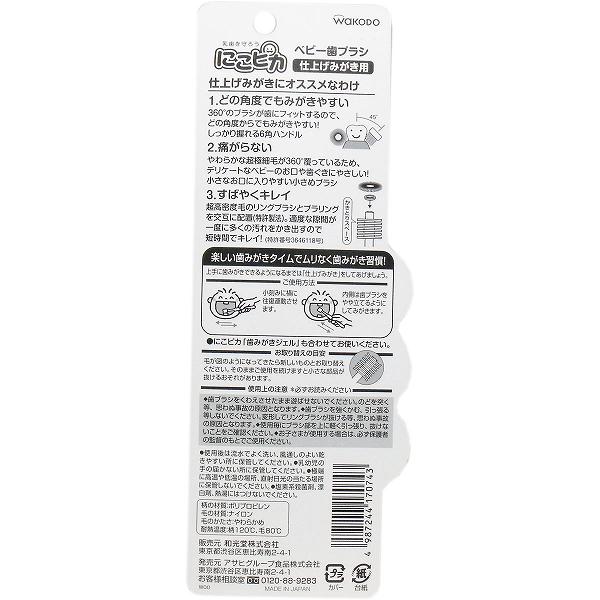 和光堂 にこピカ ベビー歯ブラシ 仕上げみがき用 1本入 ベビー用 デンタルケア 衛...
