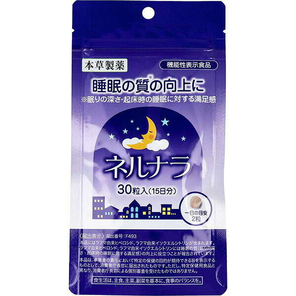【10個セット】 本草 ネルナラ 睡眠の質の向上に 30粒入