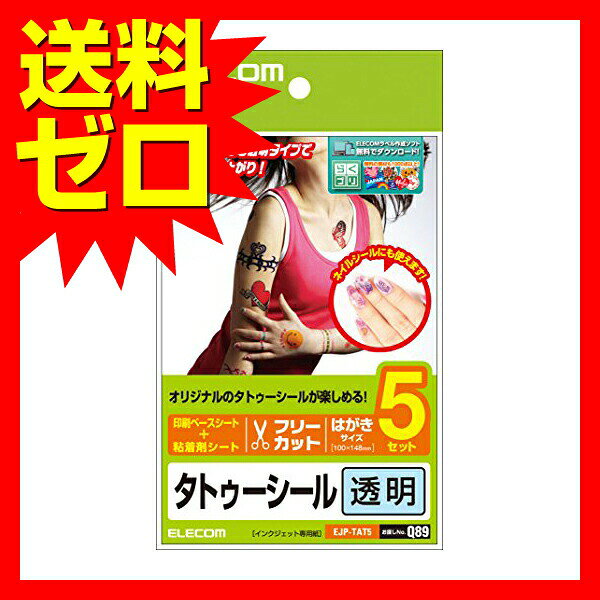 ウルマックス 楽天市場店の【5個セット】 エレコム シール タトゥーシール はがきサイズ クリア EJP-TAT5 ELECOM EJP TAT 手作りシール プリンター用シール インクジェット対応 カット済み オリジナルデザイン イベント｜アングル2