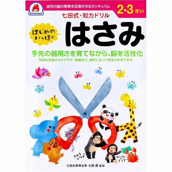▼まとめ買いがおすすめ！ 2個セット（必見） 5個セット（特売） 10個セット（格安） 手先の器用さを育てながら、脳を活性化！●簡単な直線からジグザグ・曲線まで、指示に沿って切る力を育てます。●自分で考え、判断し、表現する力が育つ七田式知力ドリル。★七田式ドリルを使う上で、5つのポイント(1)短所を見ないで、長所・才能を見ましょう。(2) 今、完全にできていなくても、あたたかく見守りましょう。(3) ほかの子どもと比べるのはやめましょう。(4) 学力第一に考えるのはやめましょう。(5) 子供のあるがままを受け入れましょう。【大きさ・ページ数】B5判47ページ(解答ページ含む)、全ページカラー印刷【取り組み方】・「今日はこんなの作るよ！」と笑顔で誘いましょう。はさみを使うことばかりに気を取られず、一緒に何かを作ってみる気持ちを大切にしましょう。・課題ができたら、子供のがんばりを褒めて終わりましょう。ほめることで「また明日もやりたい！」という意欲につながって伸びていきます。・課題が終わったら「ごほうびスタンプ」を押してあげるなどして一緒に喜びましょう。【はさみについて】・必ず大人がついて、危険のないように見守ってください。・子供には、子供用のはさみを与えてください。(大人用は手のサイズが合わず、切る練習にならないのでやめましょう。)・危ないからと、切れにくいいものを渡すと、紙を切るのに手間取るなどしてかえって危険です。よく切れるものを使いましょう。・はさみを使った後はきちんと片付けて管理しましょう。個装サイズ：183X5X258mm個装重量：約180g内容量：1冊 【検索用キーワード】 子供 子供用 6歳 おすすめ ハサミ プレゼント 幼児 こども キッズ ベビー メーカー 人気 保育園 図工 子ども 工作 教材 教育 知育 グレー手先の器用さを育てながら、脳を活性化！ ▼まとめ買いがおすすめ！ 2個セット（格安） 5個セット（人気） 10個セット（限定）