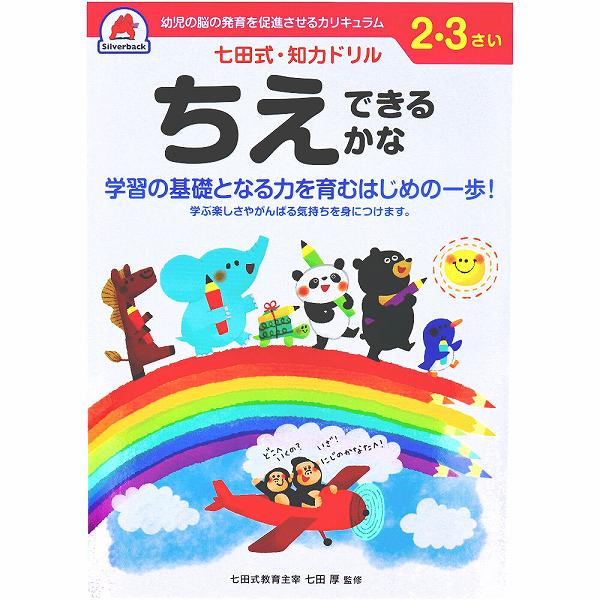 ▼まとめ買いがおすすめ！ 2個セット（必見） 5個セット（激安） 10個セット（格安） 学習の基礎となる力を育むはじめの一歩！●学ぶ楽しさやがんばる気持ちを身につけます。●自分で考え、判断し、表現する力が育つ七田式知力ドリル。★七田式ドリルを使う上で、5つのポイント(1)短所を見ないで、長所・才能を見ましょう。(2) 今、完全にできていなくても、あたたかく見守りましょう。(3) ほかの子どもと比べるのはやめましょう。(4) 学力第一に考えるのはやめましょう。(5) 子供のあるがままを受け入れましょう。【大きさ・ページ数】B5判47ページ(解答ページ含む)、全ページカラー印刷個装サイズ：183X5X258mm個装重量：約200g内容量：1冊 【検索用キーワード】 サイ学習の基礎となる力を育むはじめの一歩！ ▼まとめ買いがおすすめ！ 2個セット（限定） 5個セット（特売） 10個セット（限定）