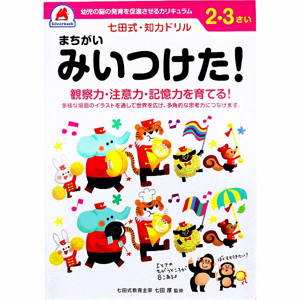 ▼まとめ買いがおすすめ！ 2個セット（格安） 5個セット（人気） 10個セット（人気） 観察力・注意力・記憶力を育てる！●多様な場面のイラストを通して世界を広げ、多角的な思考力をつなげます。●観察力・注意力：2つの絵を見比べて、違うところを探し出すことで自然と観察力・注意力が育ちます。●記憶力：2つの絵を見比べる問題も、正しい絵や指定の絵を探す問題も記憶力が必要になります。はじめは簡単な違いですが徐々にレベルアップする事で楽しみながら記憶力を育てます。●子供のやる気：課題が終わったら、その日がんばったことをたくさんほめて子供のやる気を引き出しましょう。毎日の課題は子供を褒める「種」です。【大きさ・ページ数】B5判47ページ(解答ページ含む)、全ページカラー印刷個装サイズ：183X5X258mm個装重量：約180g内容量：1冊 【検索用キーワード】 子供 子供用 6歳 サイ 人気 おすすめ グレー プレゼント 女の子 幼児 男の子観察力・注意力・記憶力を育てる！ ▼まとめ買いがおすすめ！ 2個セット（爆安） 5個セット（お得） 10個セット（限定）