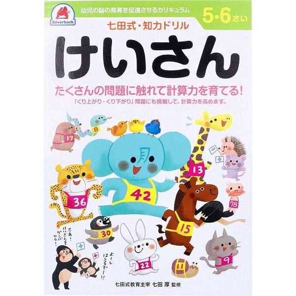 【2個セット】 七田式 知力ドリル 5・6さい けいさん