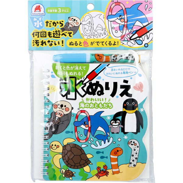 着色书 - 【3個セット】 水ぬりえ かわいい!海のおともだち 1セット