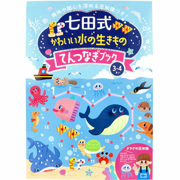 【5個セット】 七田式 かわいい水の生きもの てんつなぎブック 3・4さい