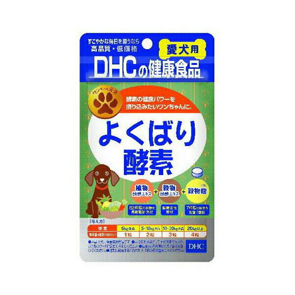 Rakuten - 【4個セット】 ディーエイチシー DHC ディー・エイチ・シー よくばり酵素 チキン 小粒 犬 犬用サプリメント ペット用健康食品 酵素サプリメント シニア犬 健康サポート 栄養補助食品 ドッグフード 健康補助食品 犬用品 ペット用 サプリメント アダルト 安心素材