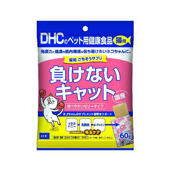 ディーエイチシー DHC 猫用ごちそうサプリ 負けないキャット 60g チキン ゲル 全年齢 ペット用健康食品 ごちそうサプリ かつお節味 ゼリータイプ 栄養補助食品 毛玉ケア ペット用品 健康食品 ペット用 腸内環境 サプリメント 国産 安心素材 価格は1個のお値段です
