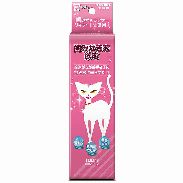【10個セット】 トーラス ラクヤー リキッド 猫用 デンタルケア 飲み水添加 液体歯磨き 愛猫の歯みがき TAURUS 猫用品