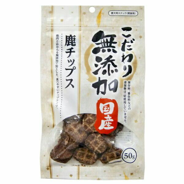 Chips - 【8個セット】 アスク こだわり無添加 鹿チップス 50g