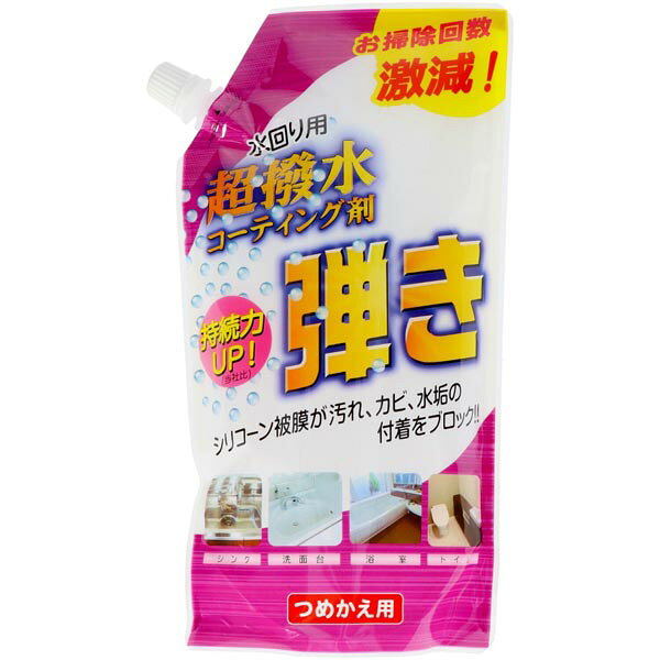超はっ水剤弾き つめかえ用 洗面所 浴室 掃除用洗剤 撥水 湯アカ 超撥水コーティング剤 超撥水 洗剤 詰替 超撥水剤弾き 弾き つめかえ キッチン 防カビ コーティング剤 トイレ 詰替え用 コーティング クリーナー 詰替用 洗浄 水垢 友和 防汚 水アカ 超撥水剤