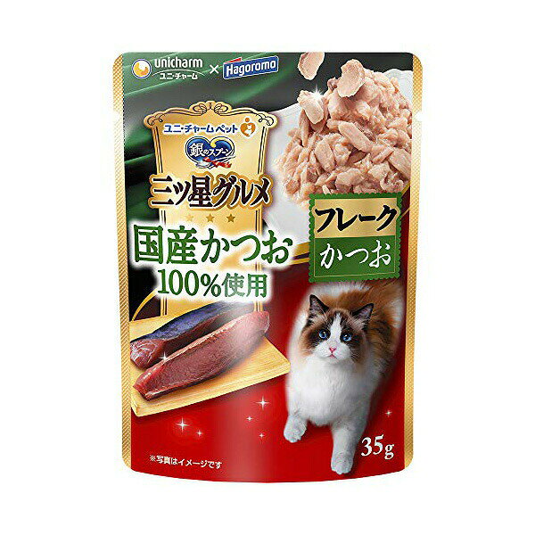 【12個セット】 ユニチャーム 銀のスプーン 三ツ星グルメパウチ 国産 かつお100%使用 フレーク かつお 35g ウエットパウチ 猫 年齢指定なし 一般食 日本製 ユニ・チャーム unicharm ウエットフード 猫用ウェット 三ツ星グルメ キャットフード 猫用フード 安心素材