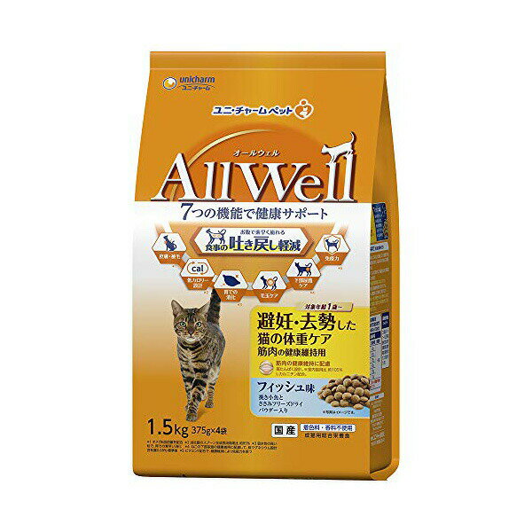 Domestic - 【3個セット】 ユニチャーム AllWell 避妊・去勢した猫の体重ケア 筋肉の健康維持用 フィッシュ 味挽き小魚と ささみ フリーズ ドライ パウダー入り 1.5kg 成猫 総合栄養食 日本製 ユニ・チャーム unicharm ドライフード キャットフード 猫用フード 安心素材