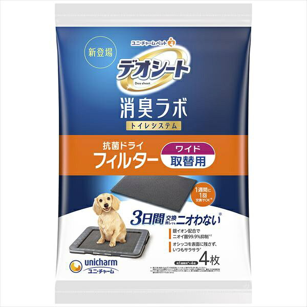 Rakuten - 【3個セット】 ユニチャーム デオシート消臭ラボ トイレシステム 抗菌 ドライ フィルター ワイド 4枚 犬の室内トイレ用フイルター 日本製 ユニ・チャーム unicharm 抗菌ドライフィルター システムトイレ トイレシーツ ブラック トイレシート ペットシーツ 安心素材