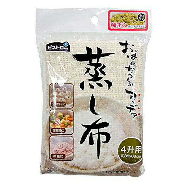 サンベルム K42329 調理用品 ビストロ先生蒸し布 4升用88×88cm NA sanbelm 中華 キッチン 茶碗蒸し キッチン用品 蒸し布 蒸し料理 ビストロ先生 梅干し 調理道具 人気商品