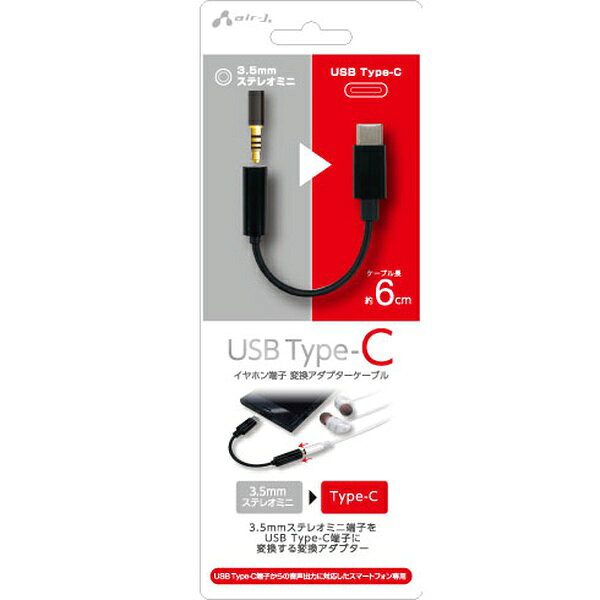 【3個セット】 エアージェイ HAC-A2BK エアージェイ イヤホン端子変換アダプターケーブル (3.5mmステレオミニ→USB Type-C/6cm/ブラック)