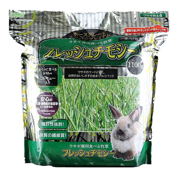 一番刈りチモシーを保存性の良いアルミパックに詰めたウサギ専用牧草です。【特徴】●チャック付きのアルミパックで鮮度を保つ●一番刈りのホースグレード牧草●繊維質が豊富●かじって食べるおもちゃ「ミルキュー」（アルファルファキューブ）が入っている●画像解析装置により異物混入を軽減【仕様】対象動物ウサギ、モルモット、チンチラ、ハムスター、リス、プレーリードッグ、ヒナ鳥内容量1100g原材料チモシー、ミルキュー(アルファルファ)保証成分チモシーグラス：粗蛋白質5.8％以上、粗脂肪1.4％以上、粗繊維24.3％以下、粗灰分5.8％以下、カルシウム0.6％以下／ミルキュー：粗蛋白質21.1％以上、粗脂肪2.4％以上、粗繊維23.4％以下、粗灰分8.6％以下、カルシウム1.3％以下賞味期限24ヶ月注意葉や茎、異物には硬い部分があることがあります。袋から出す時など牧草で手を傷つける場合がありますので、手袋をご使用ください【使用場所】●ウサギの主食　●小動物のマットやフード【ご注意】●原産国はアメリカと記載された複数の情報源が確認できます 【検索用キーワード】 うさぎ 陸ガメ 100g 500g 小動物 牧草 250g 450g 600g 680g 800g ハイペット 国産 チモシー 主食 腸活生活 うさぎ用 かじり木 ペットフード ペット用品一番刈りチモシーを保存性の良いアルミパックに詰めたウサギ専用牧草です。内容量：1100gウサギの主食、小動物のマットやフードなどに。